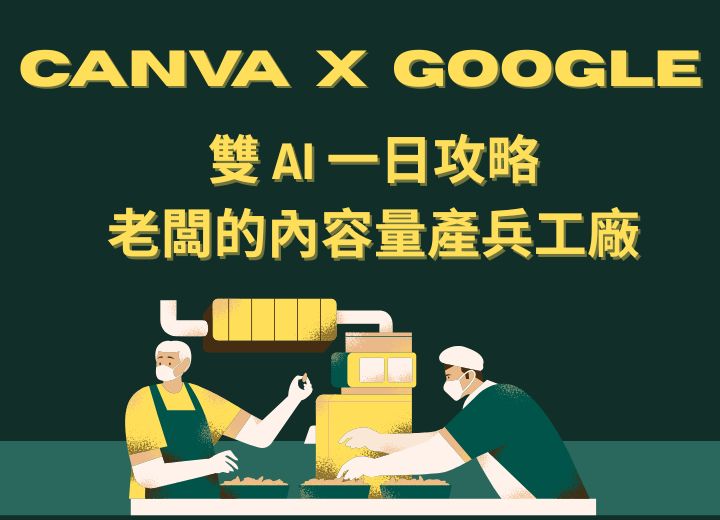 【一日系列】Canva x Google 雙 AI 一日攻略：老闆的內容量產兵工廠